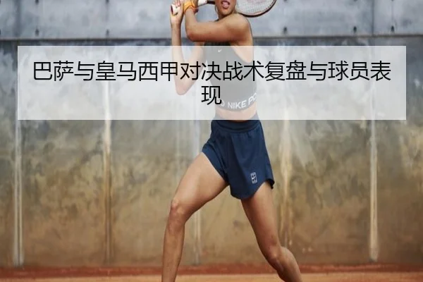 巴萨与皇马西甲对决战术复盘与球员表现（hthsports）