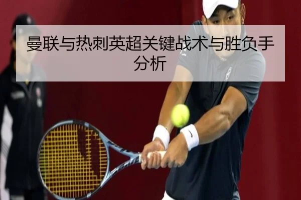 曼联与热刺英超关键战术与胜负手分析
